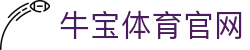 牛宝体育官网 (中国)官方网站